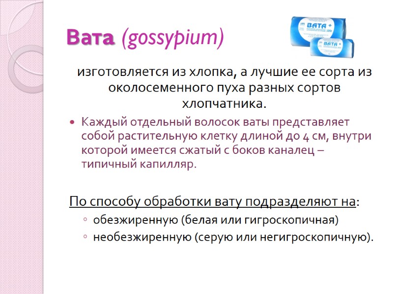 Ватa (gossypium) изготовляется из хлопка, а лучшие ее сорта из околосеменного пуха разных сортов